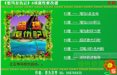 祖玛的复仇6项功能修改器软件下载