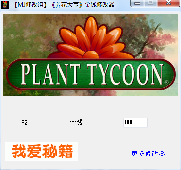 金钱无限数值修改器_养花大亨修改器V1.8下载