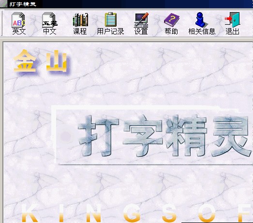 金山打字精灵_金山打字精灵官方下载