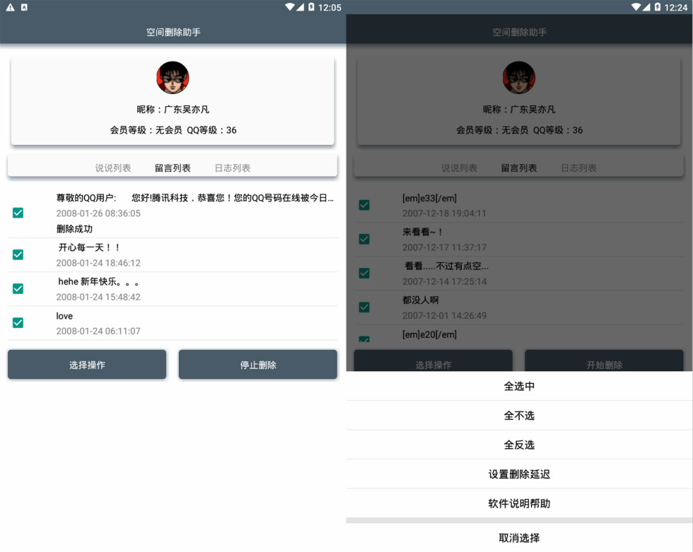 空间删除助手 说说留言日志太多 一键快速批量删除