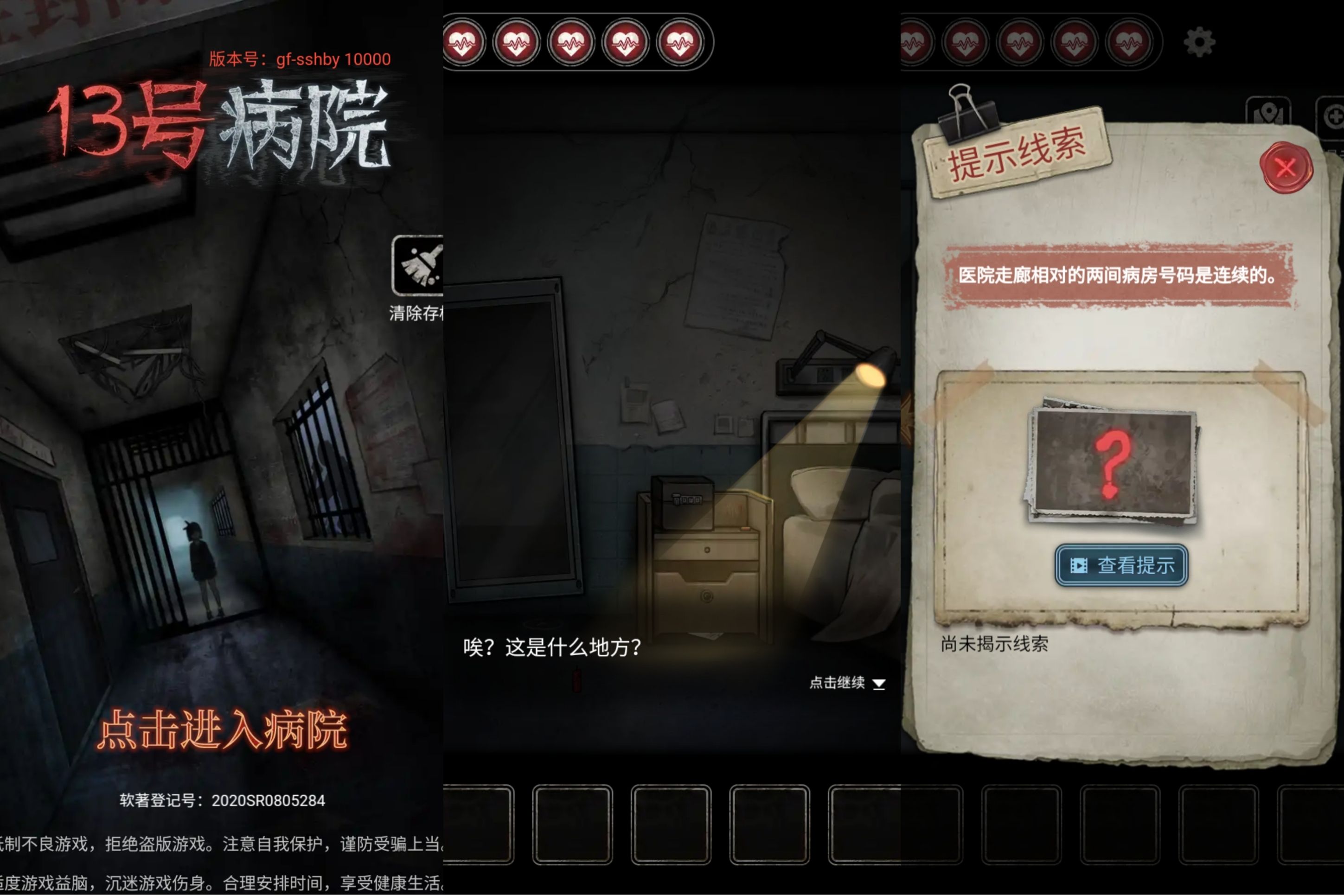 十三号病院v1.0修改无限免广告提示