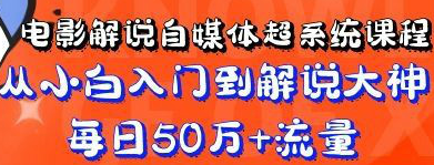 电影解说自媒体超系统课程 ，从小白到解说大神的逆袭之路