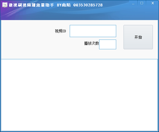微视刷视频播放量助手0.1
