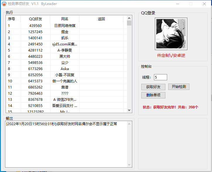 检测单项好友软件附带源码