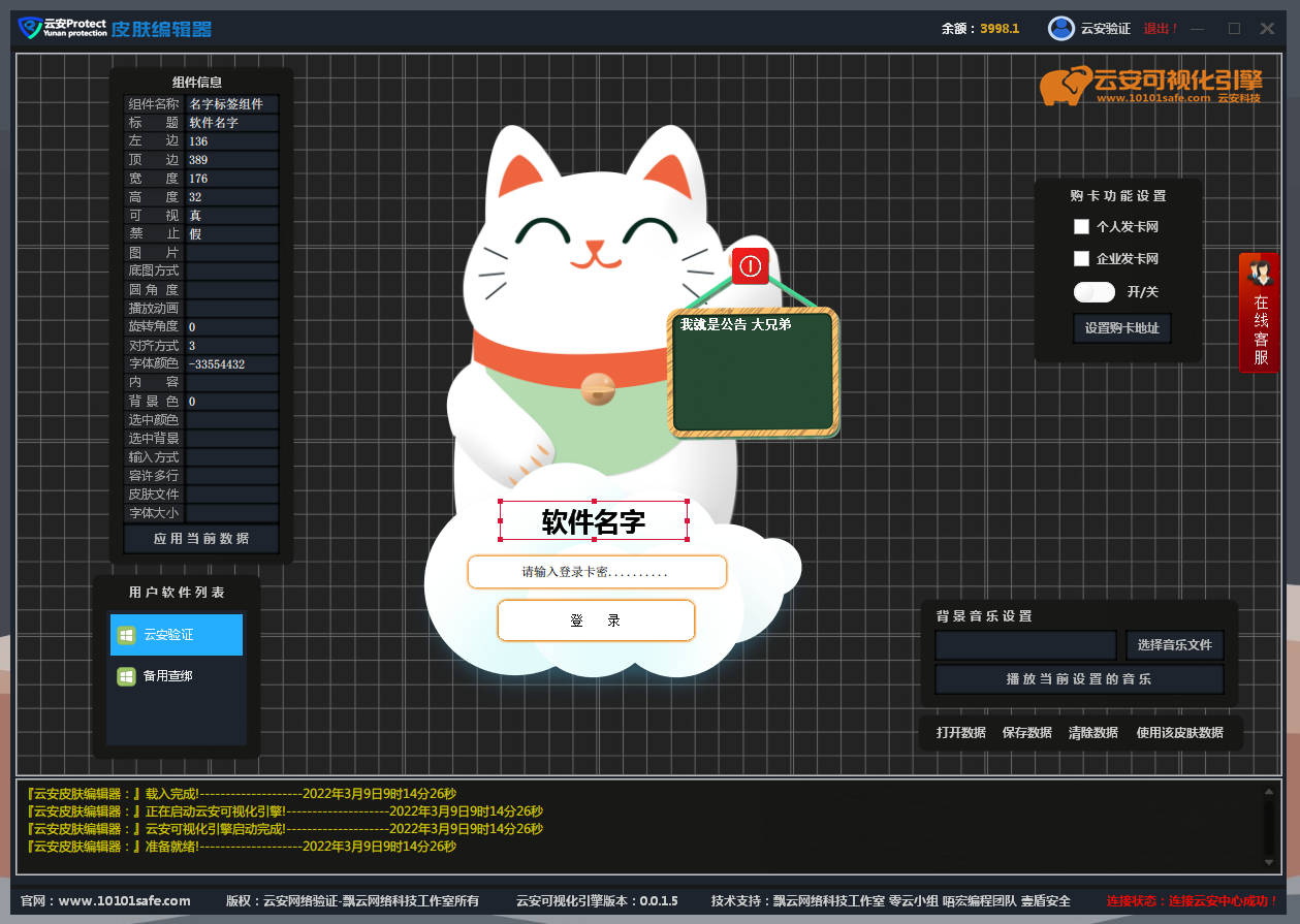 云安网络验证皮肤编辑器