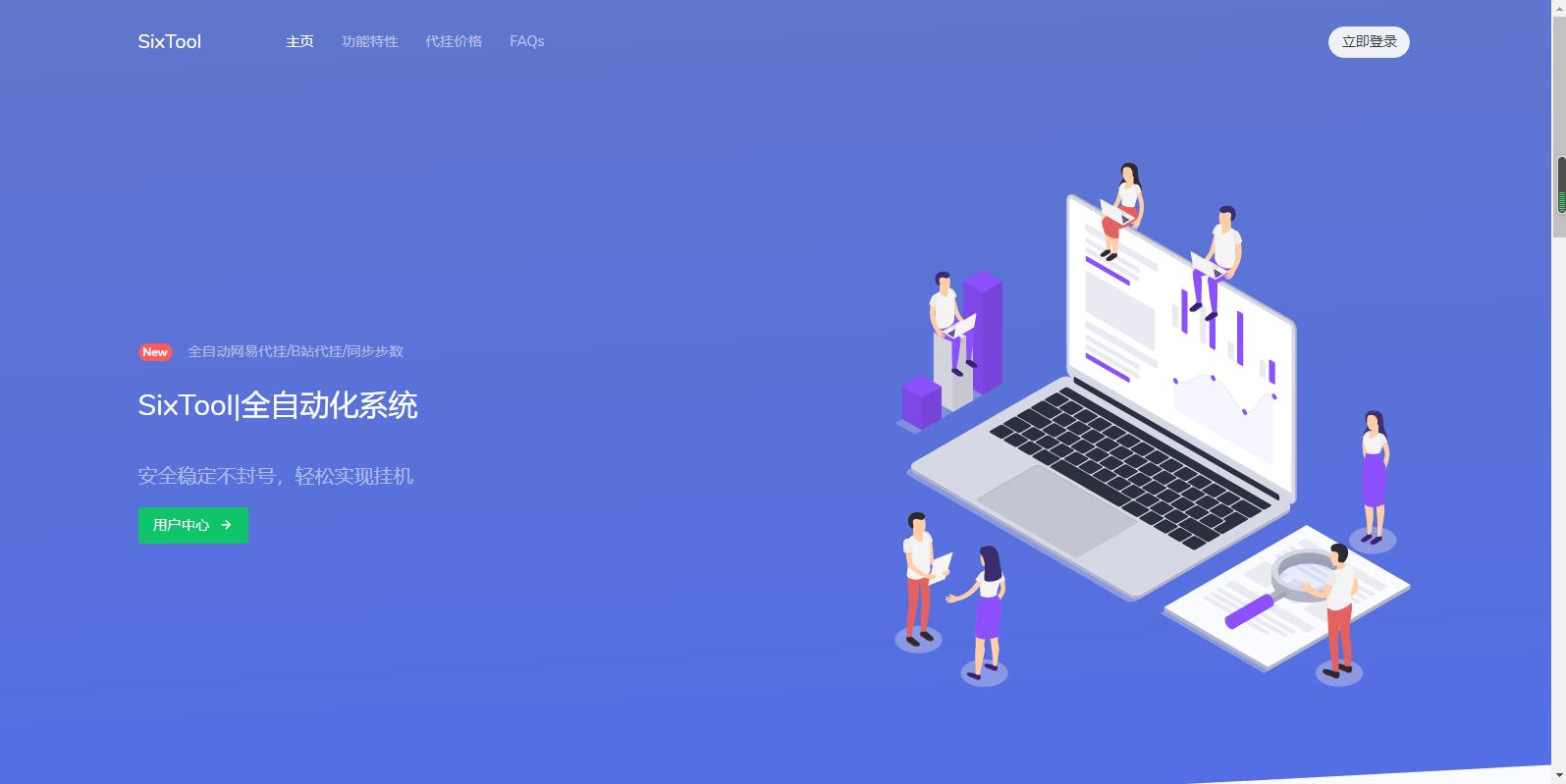 全网首发 SixTool-多功能多合一代挂助手