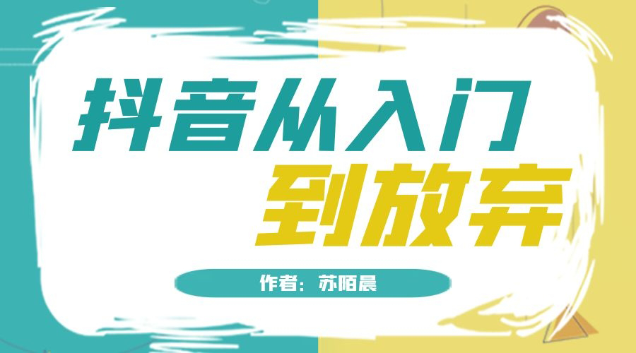 抖音从入门到放弃小白入门必看的系列文章