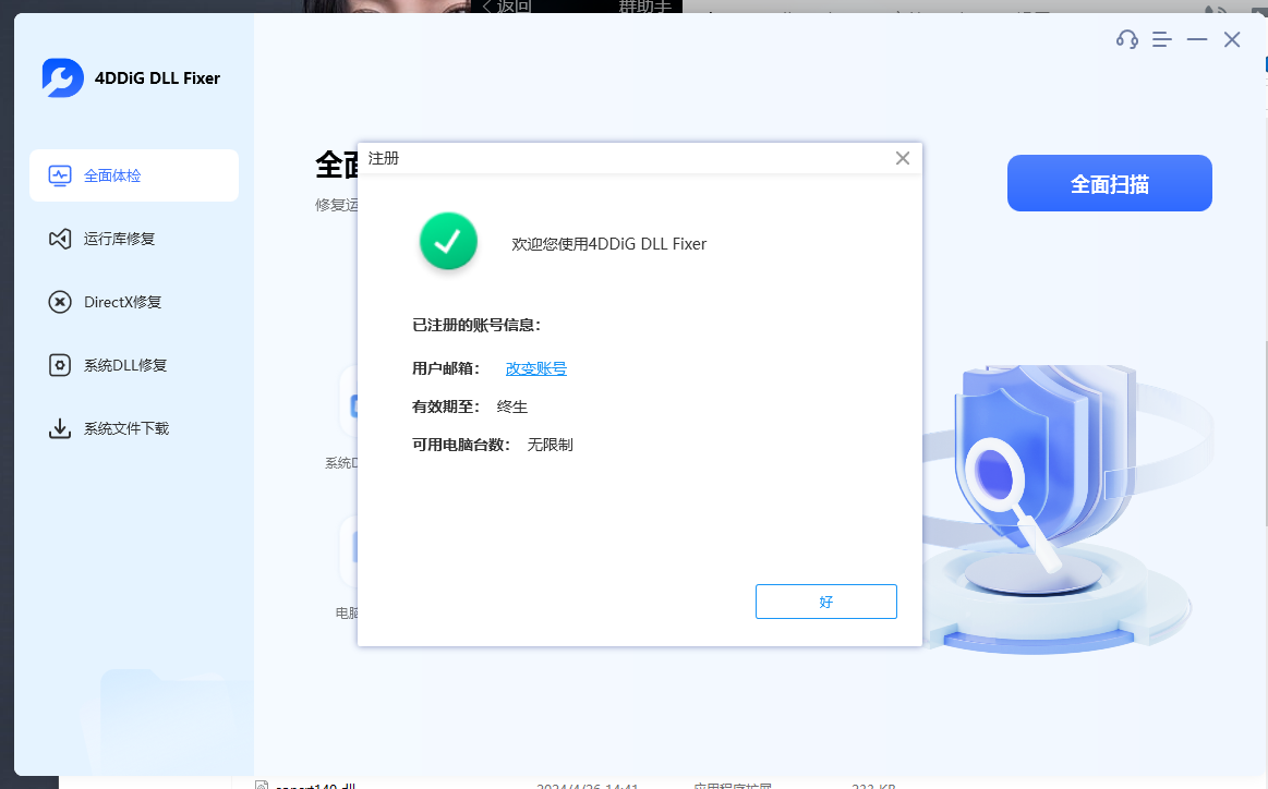 DLL修复工具永久版 DLL修复工具永久版