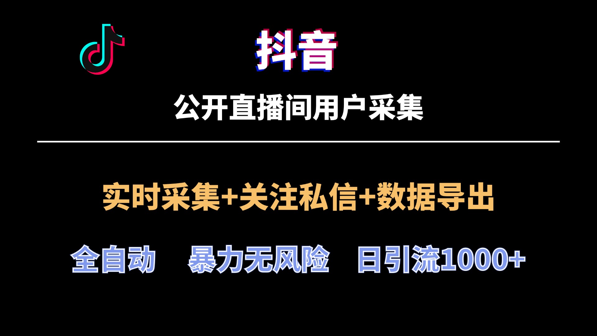【抖音直播间】用户采集工具最新版,2024全网首发 【抖音直播间】用户采集工具最新版,2024全网首发