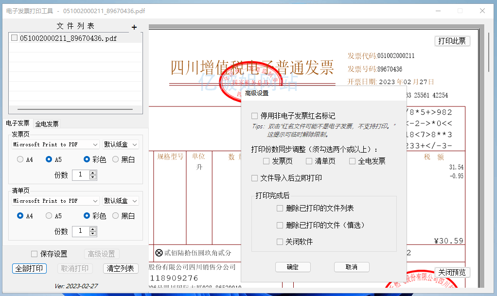发票闪印 v3.0.0 免费电子PDF发票批量打印工具绿色版 发票闪印 v3.0.0 免费电子PDF发票批量打印工具绿色版