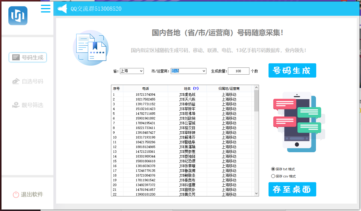 手机号码生成采集协议 手机号码生成采集协议