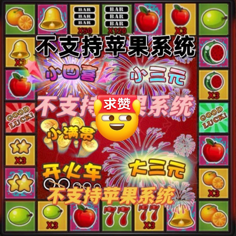 【经典怀旧】水果经典软件老虎机 【经典怀旧】水果经典软件老虎机