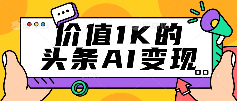 头条AI写作变现,会复制粘贴就行,每月5000+ 头条AI写作变现,会复制粘贴就行,每月5000+
