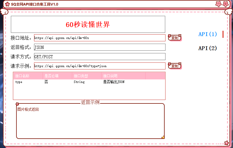 免费API大全工具V1.0 免费API大全工具V1.0