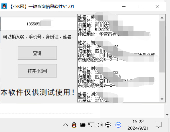 【小K定制版】一键查询对方信息软件