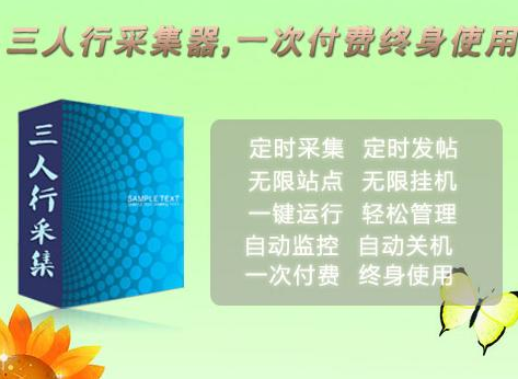 三人行采集器免费版下载,三人行采集器,站长工具