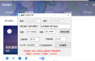 蘑菇丁签到工具(机器人)V1.0 PC版本