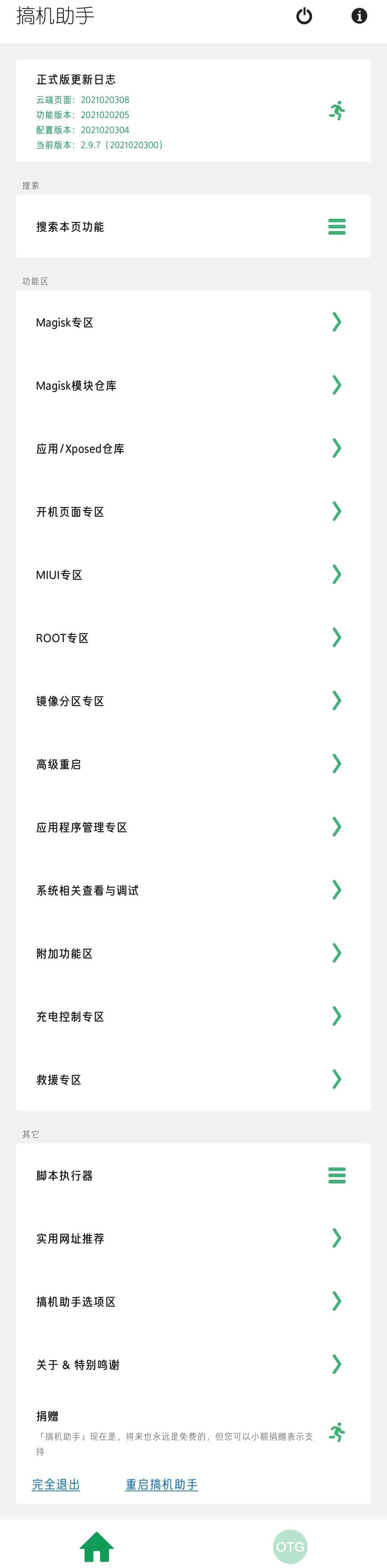 搞机助手app2.9.7版下载-搞机助手(Android手机刷机恢复辅助)