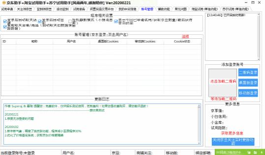 京东助手+淘宝试用助手+苏宁试用助手稳定免费版下载