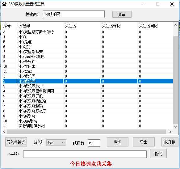 360趋势(360指数)批量查询工具支持下拉词采集