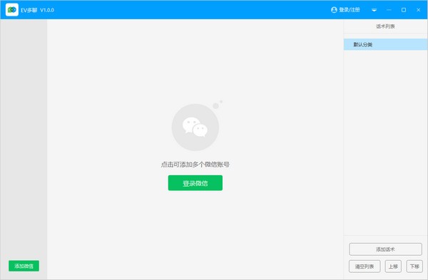 EV多聊(微信多开辅助)v1.0.0 官方版下载