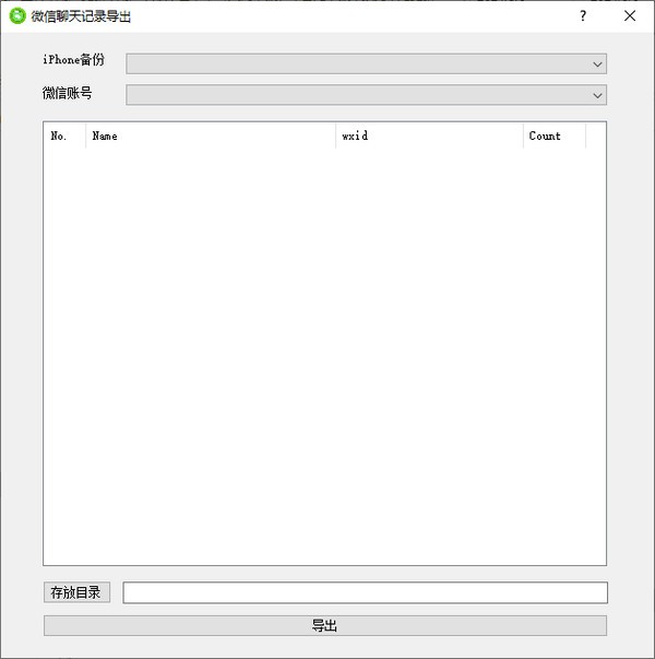 微信聊天记录导出(WX Backup)v2.0 免费版