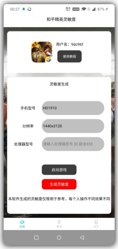 和平精英灵敏度工具调节你手机的吃鸡参数