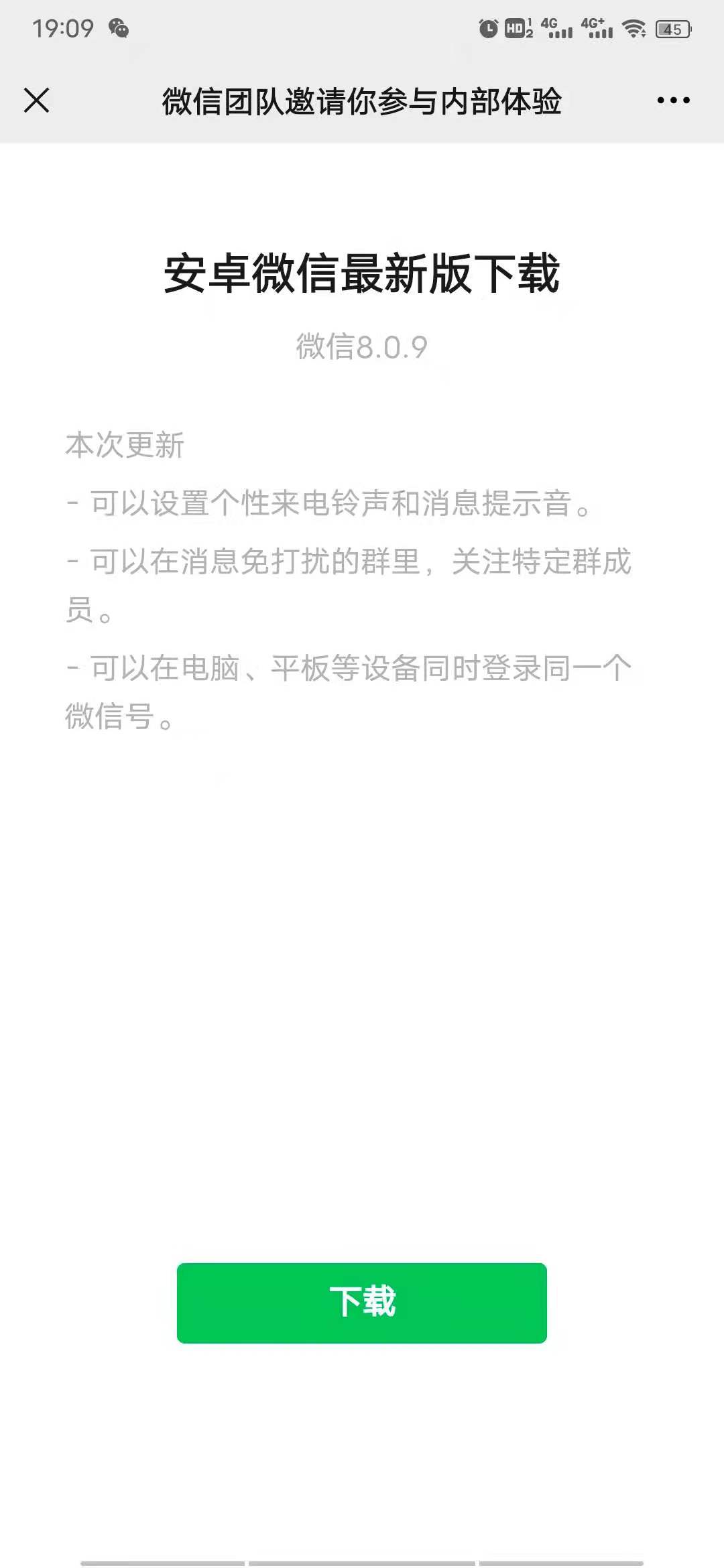微信8.0.9内测版可设置个性来电铃声消息提示音