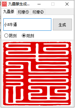 九叠篆生成器(篆字转换器)v1.4 绿色免费版