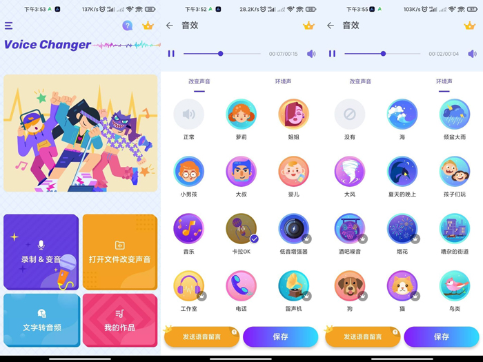 Voice Changer安卓手机变声器软件效果十分的逼真
