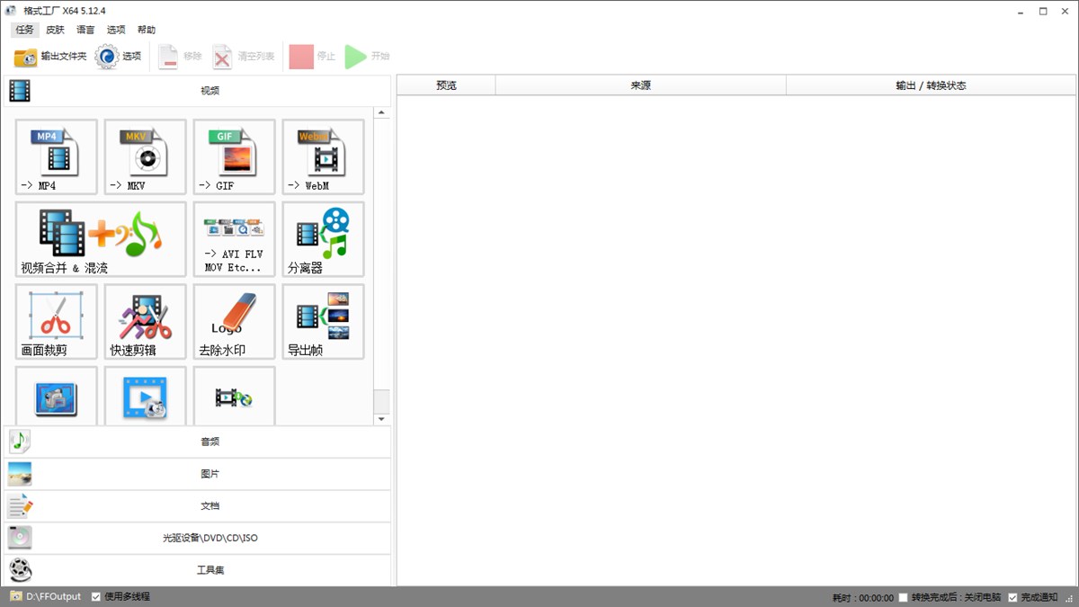 格式工厂(万能视频转换)FormatFactory 5.12.4去广告绿色版