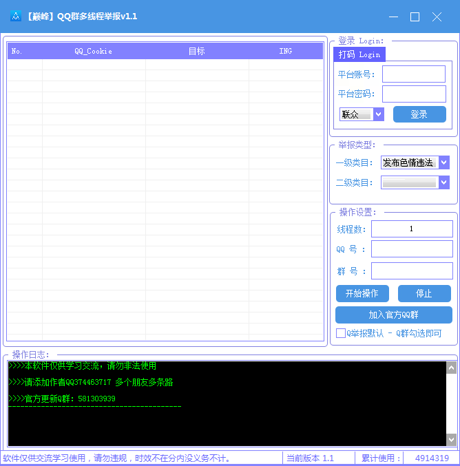 巅峰QQ群多线程举报v1.1
