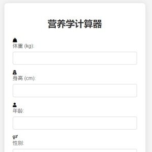 营养学计算器HTML源码