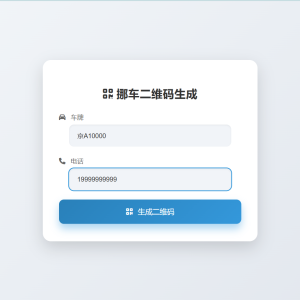 【原创】鑫影 挪车二维码生成器网站源码2.0