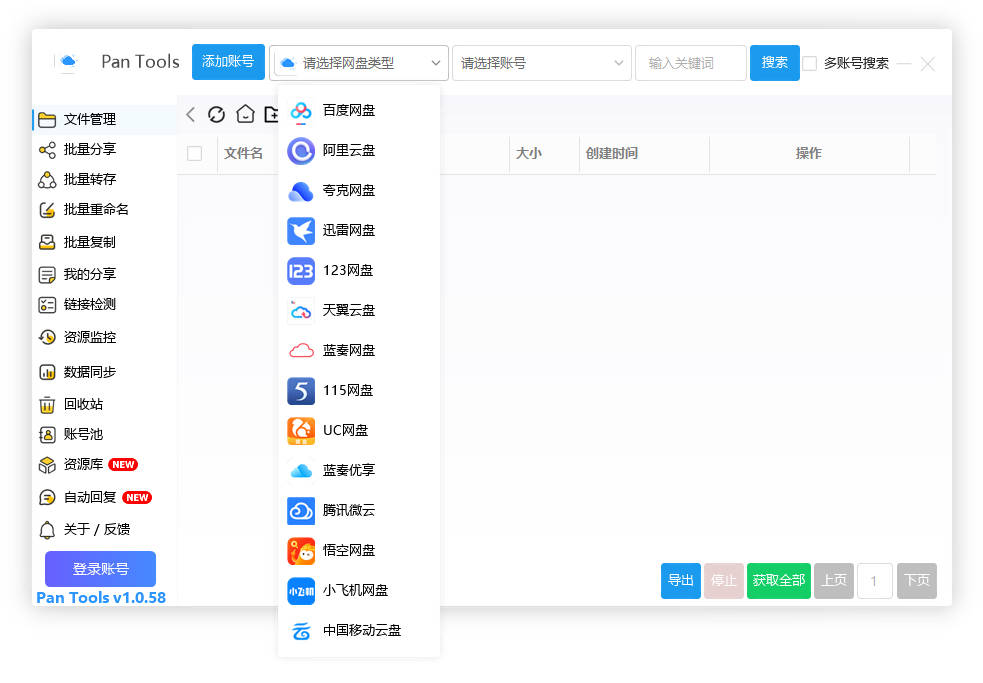 PanTools v1.0.58 多网盘批量管理工具，数据同步，资源监控羊毛-地址-薅羊毛-搜索-券-活动-领-微信-安卓-APP-解锁VIP-破解-地址-网络资源-教程-软件-源码-PHP-网站-教程-H5-地址-插件-模板-主题-电脑-软件-破解-地址-教程-网络资源-游戏-系统北海资源社_www.ssvt.top