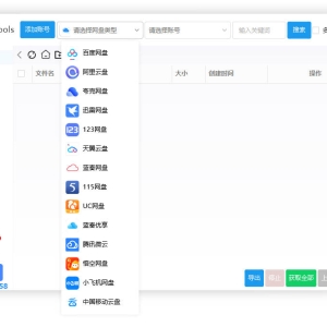 PanTools v1.0.58 多网盘批量管理工具，数据同步，资源监控...