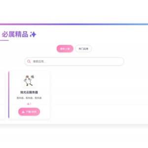 资源库系统应用下载源码，带后台管理，手动添加应用和下载链接 ...