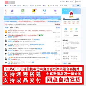 xiuno修罗论坛二开模板仿网盘资源社优化网站源码搭建送全套插件 ...