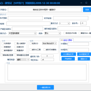 小白网络验证一键加密EXE支持X32 X64