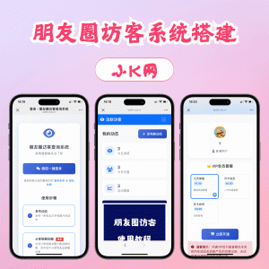 最新微信朋友圈访客记录系统修复版源码