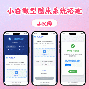 小白微型图床系统4.0源码