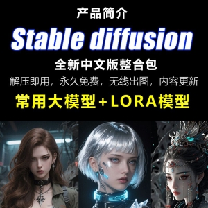 Stable diffusion中文版软件远程SD安装ai绘画视频教程模型插件