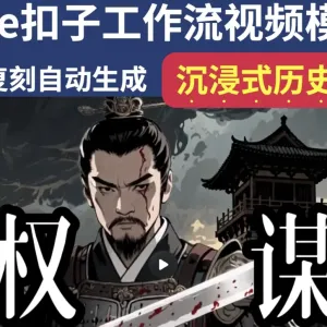 沉浸式历史故事Coze扣子工作流智能体批量自动生成爆款视频教程 ... ... ...