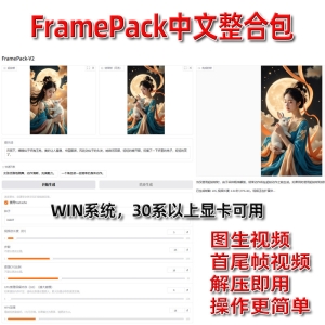 FramePack长视频生成AI图生视频首尾帧软件中文整合包8G显存畅玩 ...