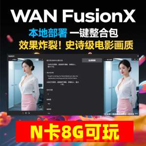 商业影视级 一键部署 AI视频制作软件 Wan FusionX 图片生成动画