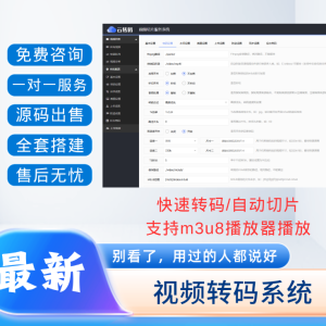 新版本双码率云转码视频M3U8切片系统开源修复版源码
