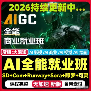 2026AIGC全能商业就业班AI绘画视觉视频媒体影视广告设计教程